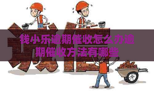 钱小乐逾期怎么办逾期方法有哪些