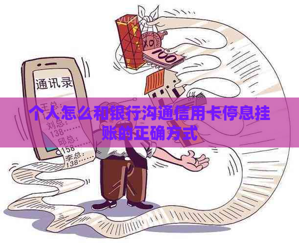 个人怎么和银行沟通信用卡停息挂账的正确方式