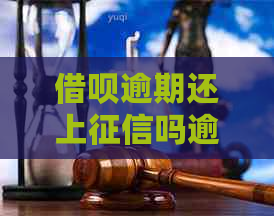 借呗逾期还上吗逾期还款对信用记录的影响