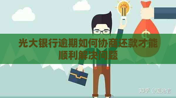 光大银行逾期如何协商还款才能顺利解决问题