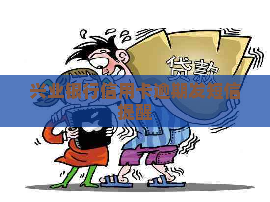 兴业银行信用卡逾期发短信提醒