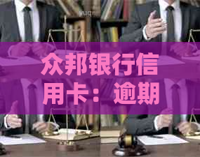 众邦银行信用卡：逾期攻略与全面指南