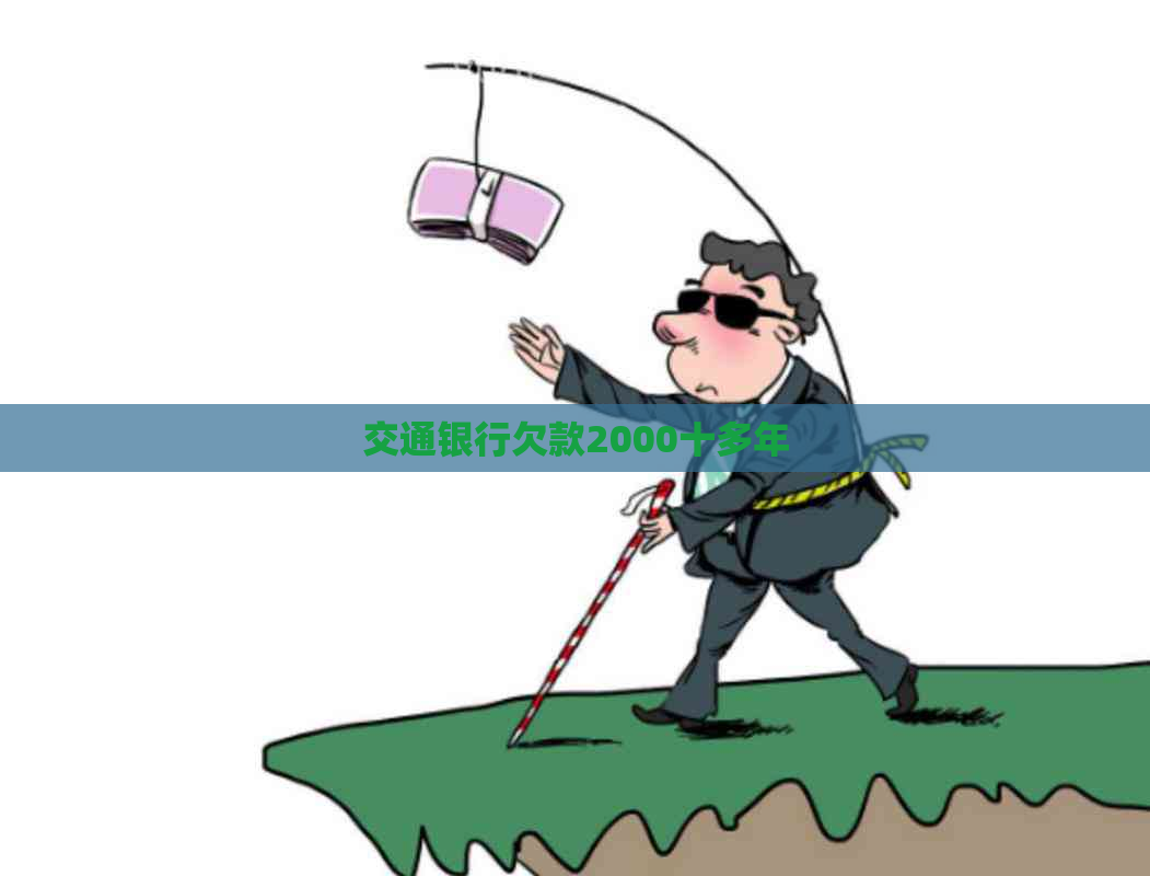 交通银行欠款2000十多年