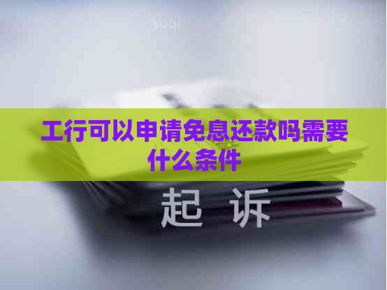 工行可以申请免息还款吗需要什么条件