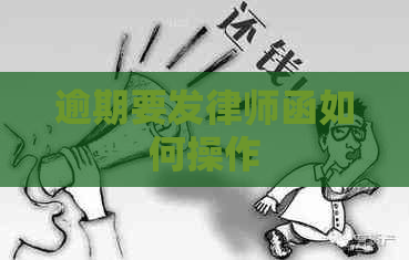 逾期要发律师函如何操作