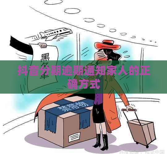 抖音分期逾期通知家人的正确方式