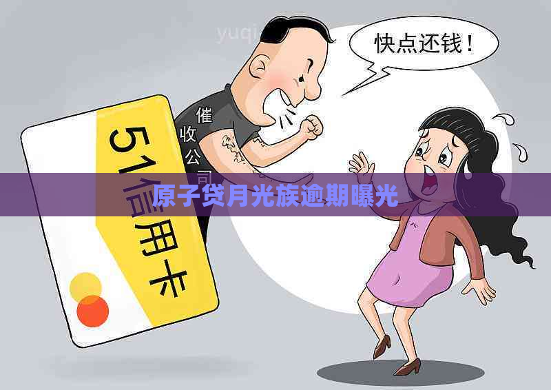 原子贷月光族逾期曝光