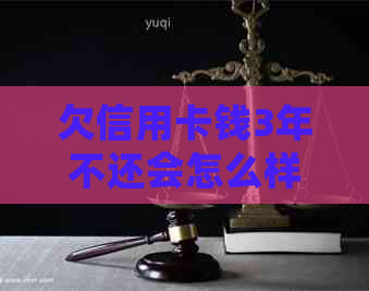 欠信用卡钱3年不还会怎么样