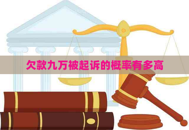 欠款九万被起诉的概率有多高