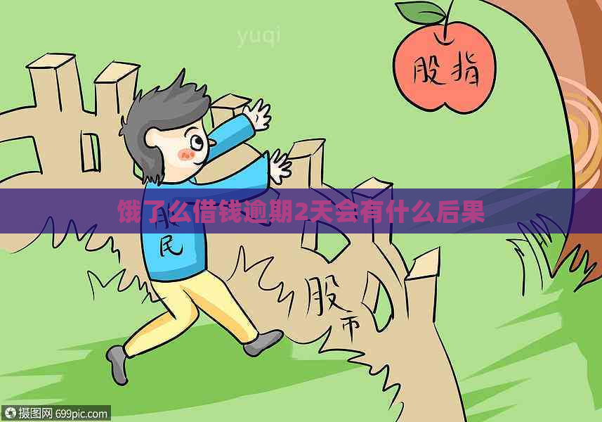 饿了么借钱逾期2天会有什么后果