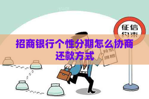 招商银行个性分期怎么协商还款方式