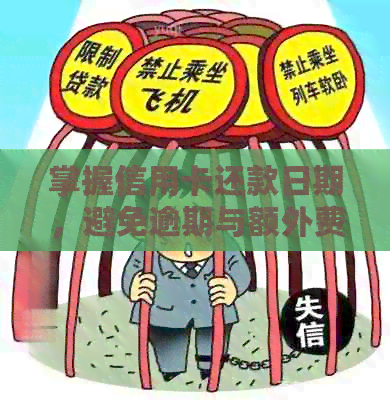掌握信用卡还款日期，避免逾期与额外费用