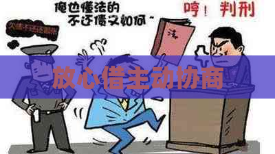 放心借主动协商