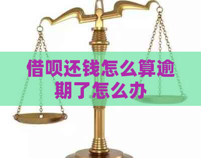 借呗还钱怎么算逾期了怎么办