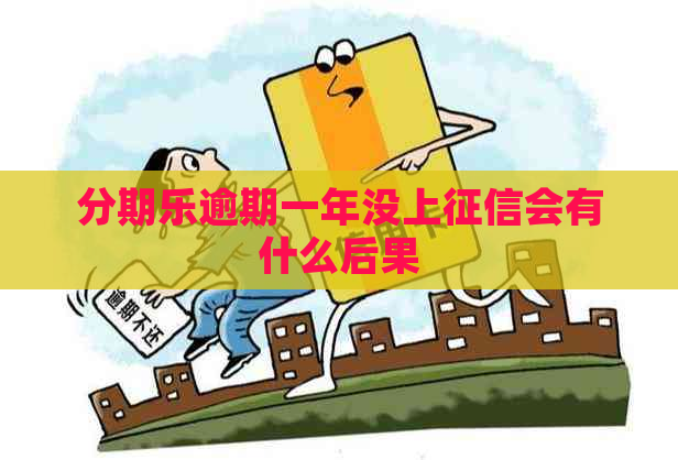 逾期一年没上会有什么后果