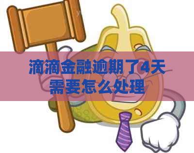 滴滴金融逾期了4天需要怎么处理