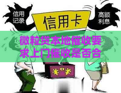 微粒贷本地要求上门是否合法