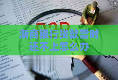 浙商银行贷款暂时还不上怎么办