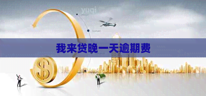 我来贷晚一天逾期费