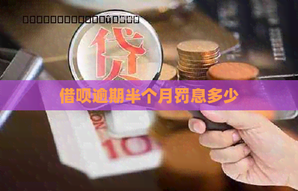 信用卡逾期半个月罚息多少