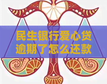民生银行爱心贷逾期了怎么还款如何处理