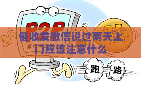 发微信说过两天上门应该注意什么