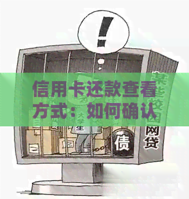信用卡还款查看方式：如何确认还款人并查询额度？