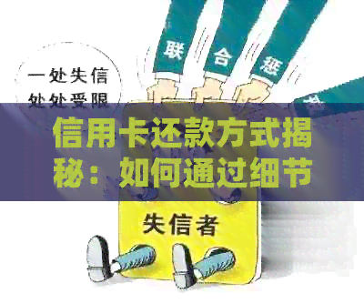 信用卡还款方式揭秘：如何通过细节识别是谁还的？