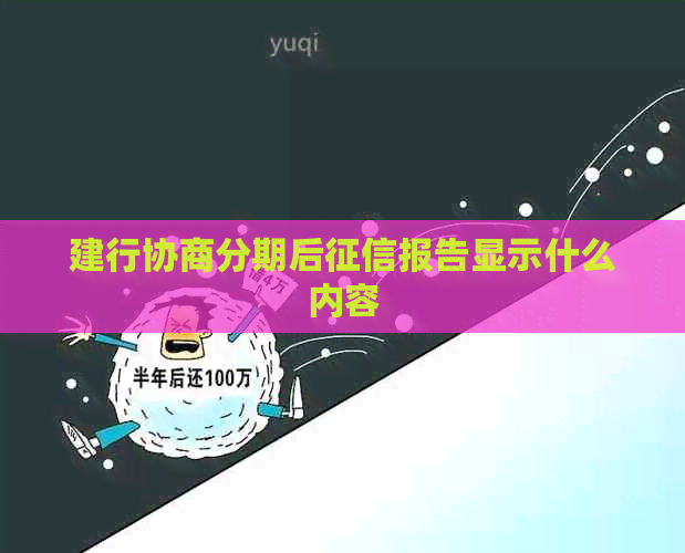 建行协商分期后报告显示什么内容