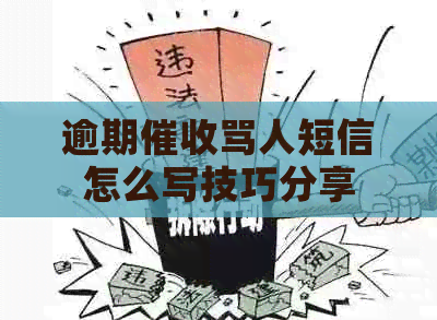 逾期骂人短信怎么写技巧分享