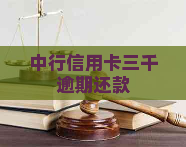 中行信用卡三千逾期还款