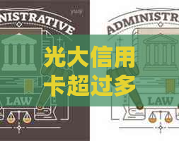 光大信用卡超过多久算逾期会有什么影响