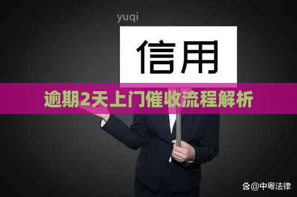 逾期2天上门流程解析
