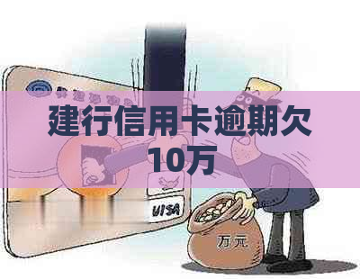 建行信用卡逾期欠10万