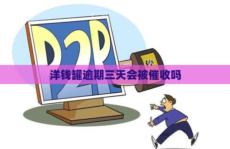洋钱罐逾期三天会被吗