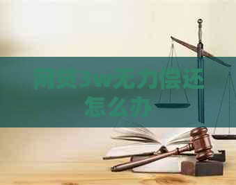 网贷3w无力偿还怎么办