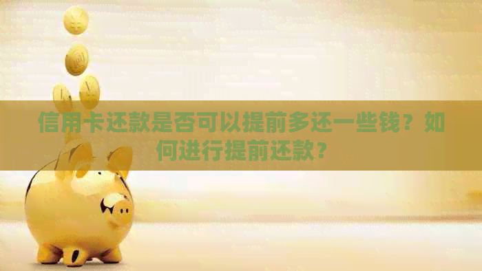 信用卡还款是否可以提前多还一些钱？如何进行提前还款？