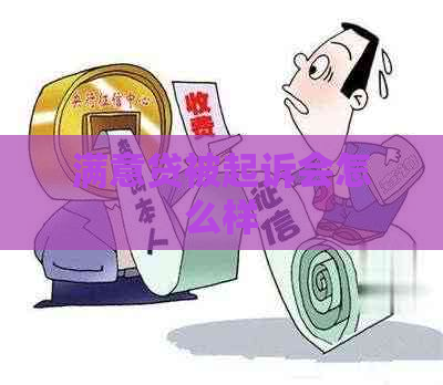 满意贷被起诉会怎么样