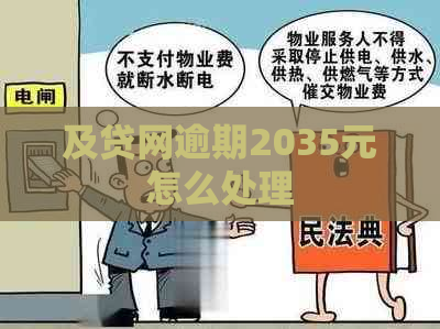 及贷网逾期2035元怎么处理