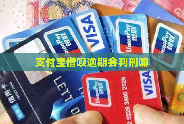 支付宝借呗逾期会判刑嘛