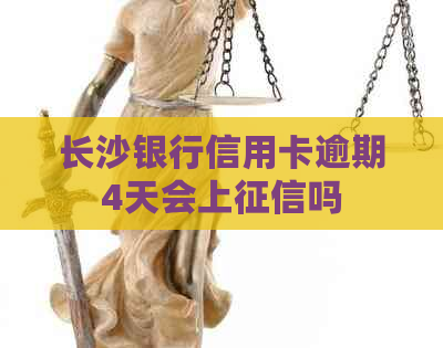 长沙银行信用卡逾期4天会上吗