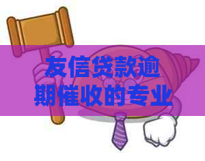 友信贷款逾期的专业方法与实操指南
