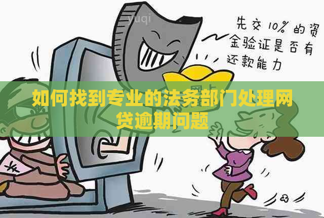 如何找到专业的法务部门处理网贷逾期问题