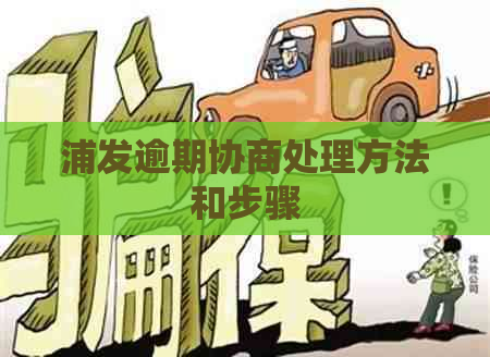 浦发逾期协商处理方法和步骤 浦发逾期协商处理方法和步骤