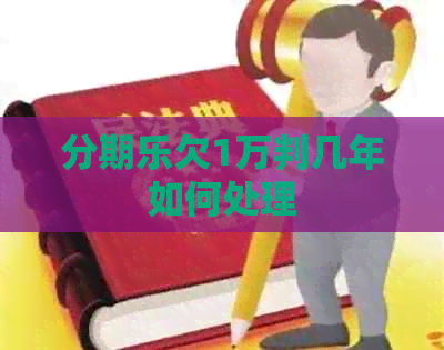 欠1万判几年如何处理