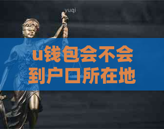 u钱包会不会到户口所在地