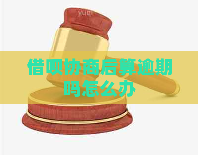信用卡协商后算逾期吗怎么办