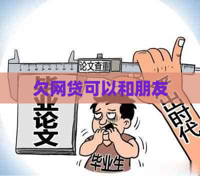 欠网贷可以和朋友