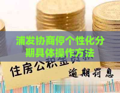 浦发协商停个性化分期具体操作方法