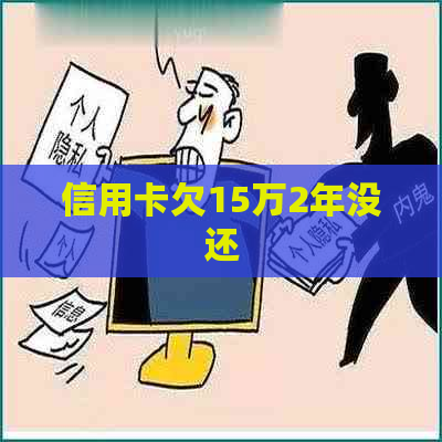 信用卡欠15万2年没还